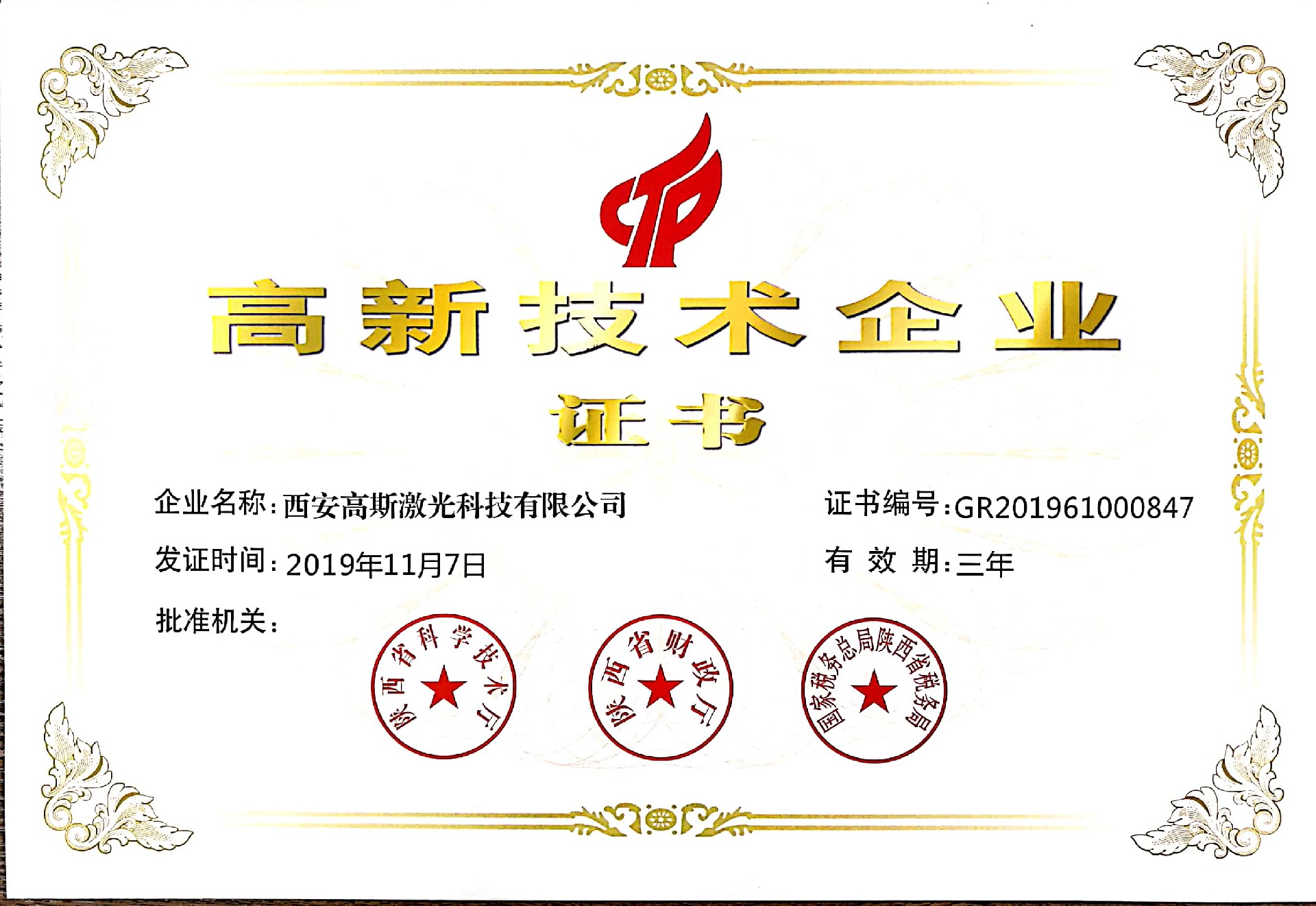 20200317-高企證書（高斯2019年）.jpg